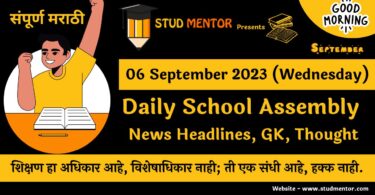 Daily School Assembly News Headlines in Marathi for 06 September 2023