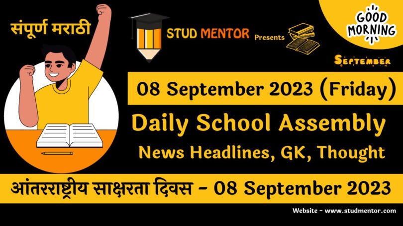 Daily School Assembly News Headlines in Marathi for 08 September 2023