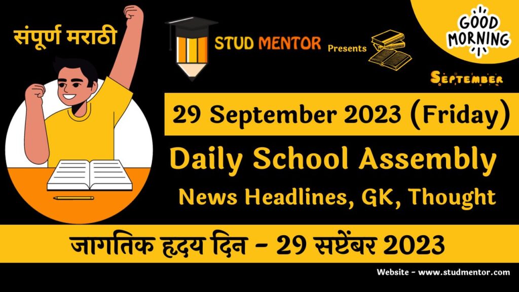 Daily School Assembly News Headlines in Marathi for 29 September 2023