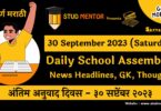 Daily School Assembly News Headlines in Marathi for 30 September 2023