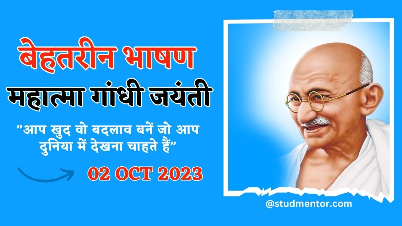 a short speech on mahatma gandhi in hindi