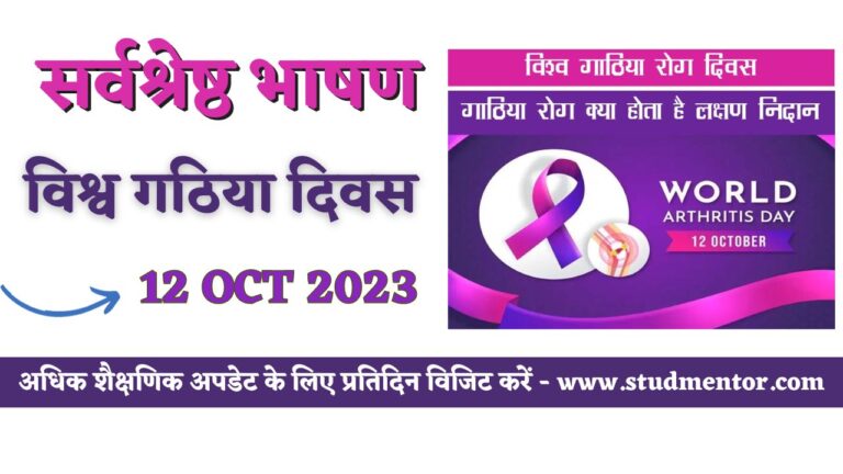 Best Speech On World Arthritis Day In Hindi 12 October 2023 1632