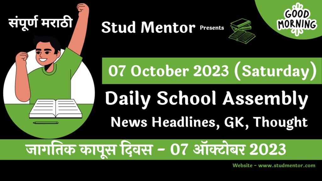 Daily School Assembly News Headlines in Marathi for 07 October 2023