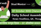 Daily School Assembly News Headlines in Marathi for 07 October 2023