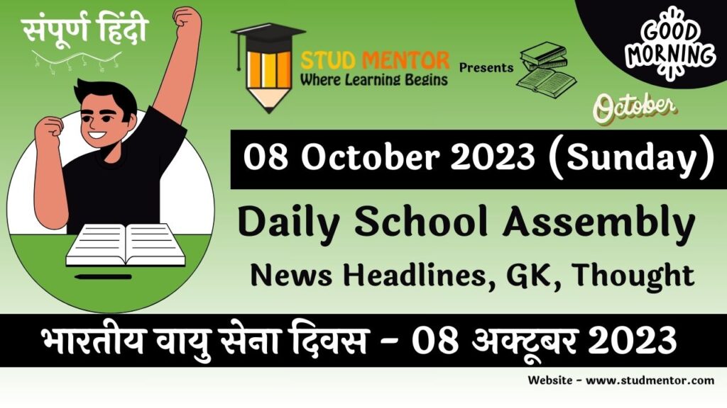 Daily School Assembly News Headlines in Hindi for 08 October 2023