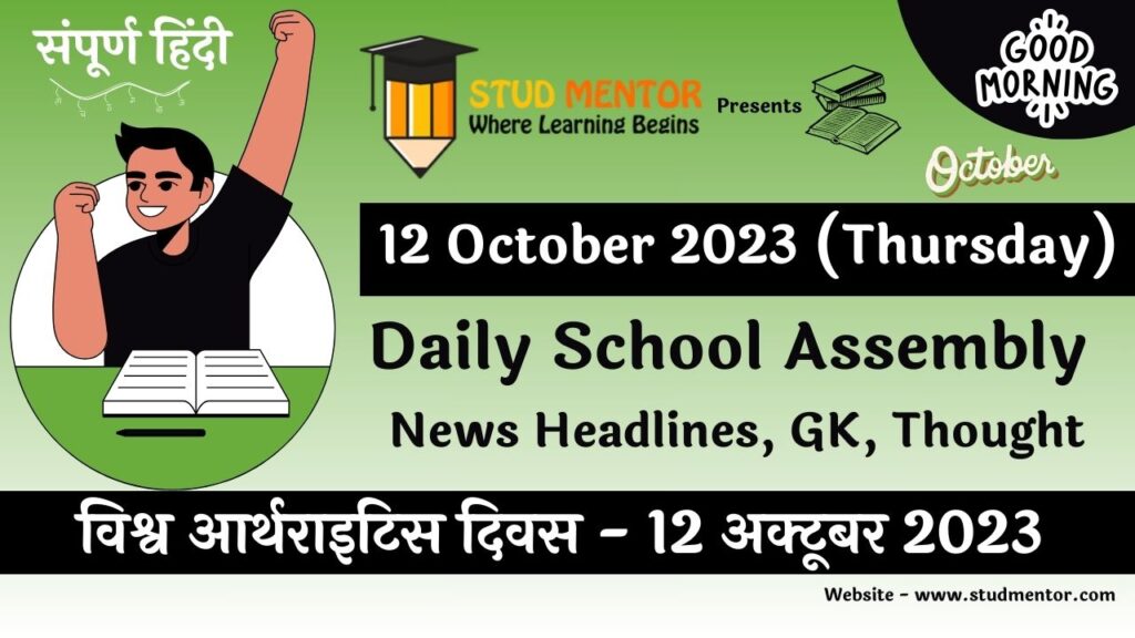 Daily School Assembly News Headlines in Hindi for 12 October 2023