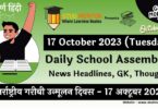 Daily School Assembly News Headlines in Hindi for 17 October 2023