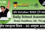 Daily School Assembly News Headlines in Hindi for 20 October 2023