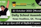 Daily School Assembly News Headlines in Hindi for 23 October 2023
