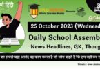 Daily School Assembly News Headlines in Hindi for 25 October 2023
