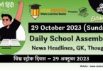 Daily School Assembly News Headlines in Hindi for 29 October 2023