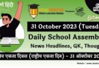 Daily School Assembly News Headlines in Hindi for 31 October 2023