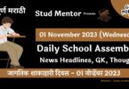 Daily School Assembly News Headlines in Marathi for 01 November 2023