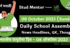 Daily School Assembly News Headlines in Marathi for 08 October 2023