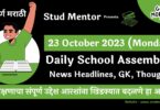 Daily School Assembly News Headlines in Marathi for 23 October 2023