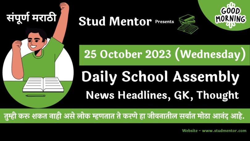 Daily School Assembly News Headlines in Marathi for 25 October 2023