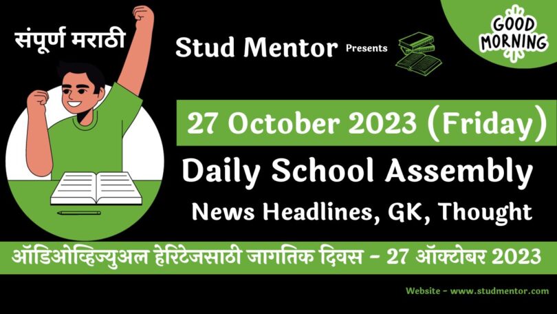 Daily School Assembly News Headlines in Marathi for 27 October 2023