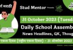 Daily School Assembly News Headlines in Marathi for 31 October 2023