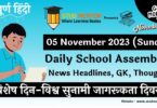 Daily School Assembly News Headlines in Hindi for 05 November 2023