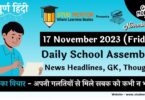 Daily School Assembly News Headlines in Hindi for 17 November 2023