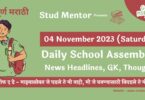 Daily School Assembly News Headlines in Marathi for 04 November 2023