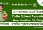 School Assembly News Headlines in Marathi for 05 November 2023