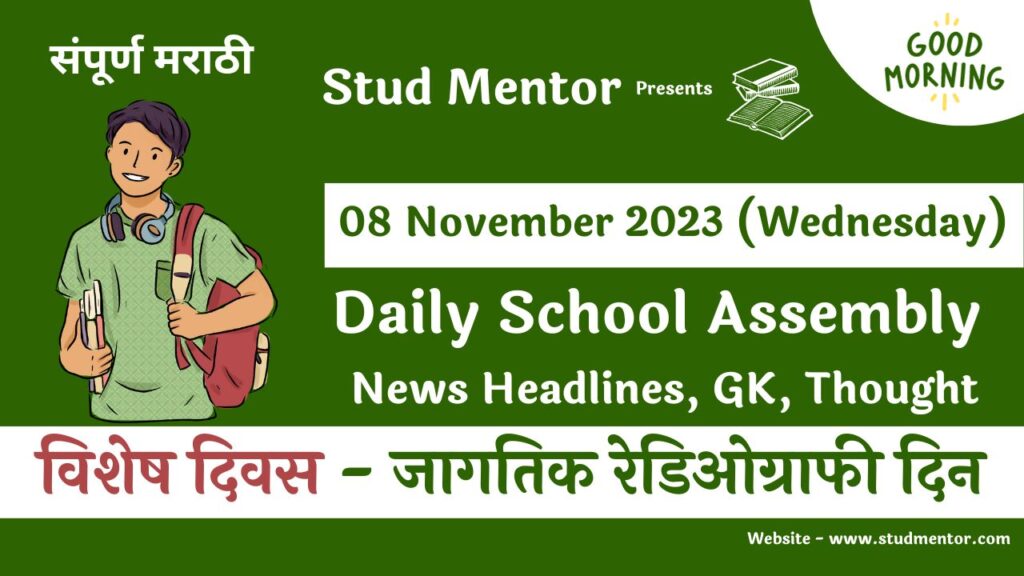 Daily School Assembly News Headlines in Marathi for 08 November 2023