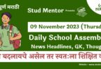 School Assembly News Headlines in Marathi for 09 November 2023