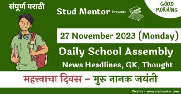 Daily School Assembly News Headlines in Marathi for 27 November 2023