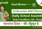 School Assembly News Headlines in Marathi for 30 November 2023