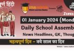 School Assembly News Headlines in Hindi for 01 January 2024