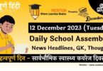 School Assembly News Headlines in Hindi for 12 December 2023