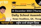 School Assembly News Headlines in Hindi for 14 December 2023