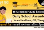 School Assembly News Headlines in Hindi for 18 December 2023