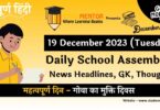 School Assembly News Headlines in Hindi for 19 December 2023
