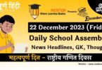 School Assembly News Headlines in Hindi for 22 December 2023