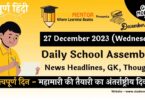 School Assembly News Headlines in Hindi for 27 December 2023