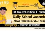 School Assembly News Headlines in Hindi for 28 December 2023