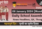 School Assembly News Headlines in Hindi for 08 January 2024