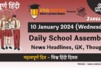 School Assembly News Headlines in Hindi for 10 January 2024