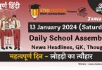School Assembly News Headlines in Hindi for 13 January 2024
