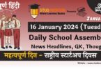 School Assembly News Headlines in Hindi for 16 January 2024