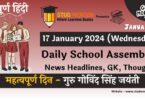 School Assembly News Headlines in Hindi for 17 January 2024