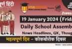 School Assembly News Headlines in Hindi for 19 January 2024