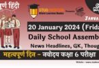 School Assembly News Headlines in Hindi for 20 January 2024