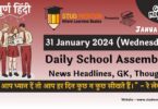 School Assembly News Headlines in Hindi for 31 January 2024