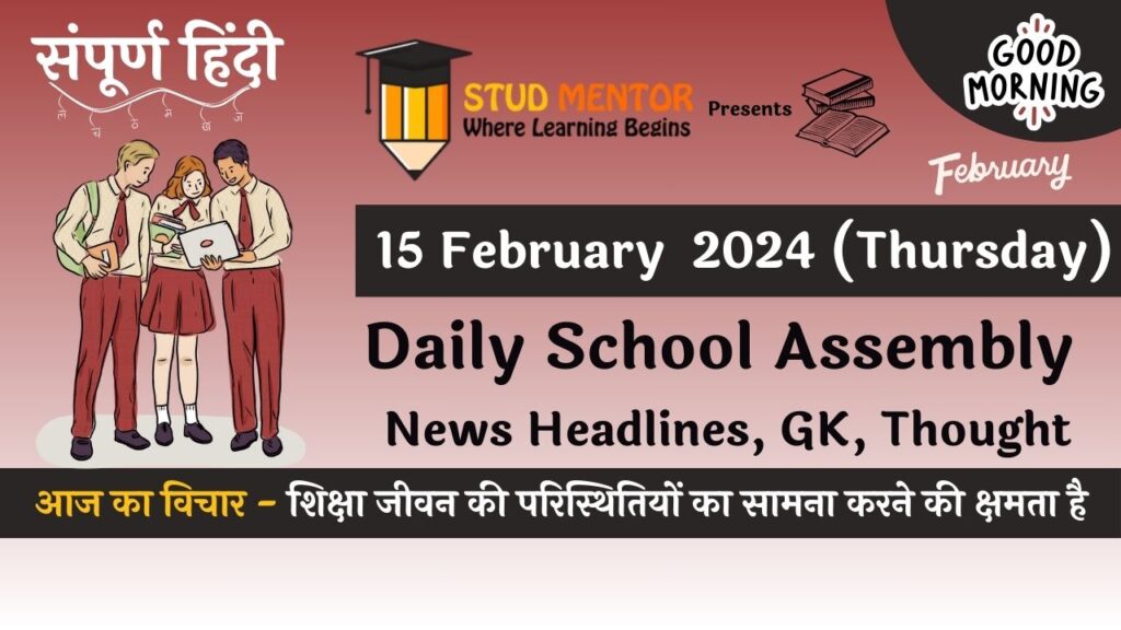 Daily School Assembly News Headlines in Hindi for 15 February 2024Daily School Assembly News Headlines in Hindi for 15 February 2024