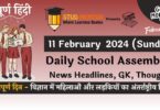 School Assembly News Headlines in Hindi for 11 February 2024