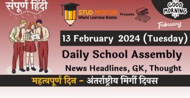 School Assembly News Headlines in Hindi for 13 February 2024