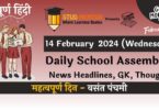 School Assembly News Headlines in Hindi for 14 February 2024